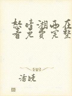 怒晴湘西在线观看免费完整版高清