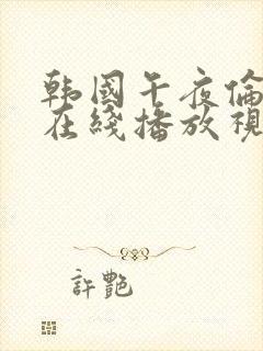 韩国午夜伦理片在线播放视频封面