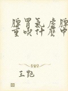 脾胃气虚脾虚湿重吃什么中成药