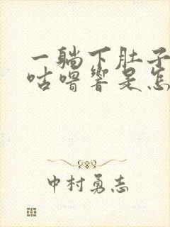 一躺下肚子咕噜咕噜响是怎么回事啊