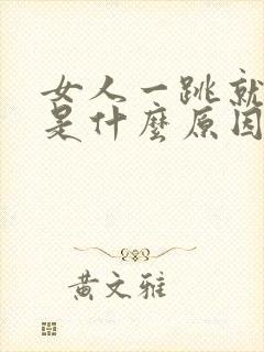 女人一跳就漏尿是什么原因