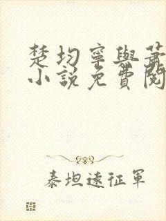 楚均宁与萧王的小说免费阅读全文