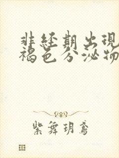 非经期出现大量褐色分泌物的原因