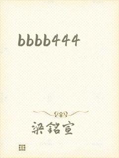 bbbb444封面