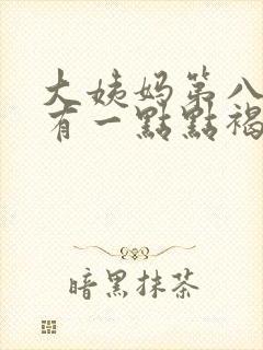 大姨妈第八天还有一点点褐色分泌物封面