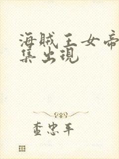 海贼王女帝第几集出现