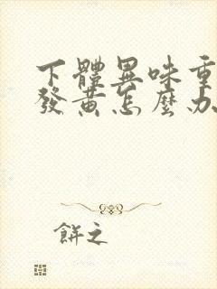 下体异味重内裤发黄怎么办