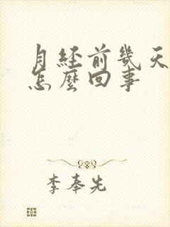 月经前几天漏尿怎么回事