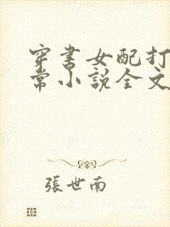 穿书女配打脸日常小说全文免费阅读全文