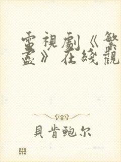 电视剧《繁华落尽》在线观看免费封面