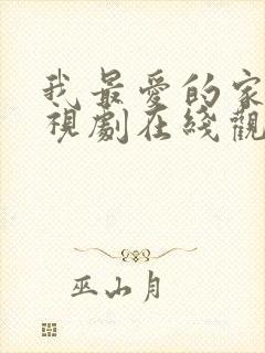 我最爱的家人电视剧在线观看免费