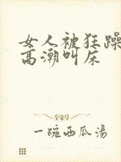 女人被狂躁c到高潮叫床封面