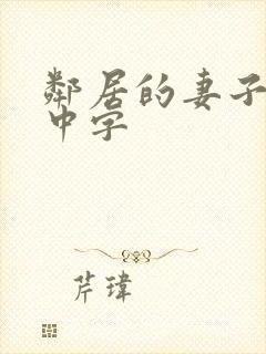 邻居的妻子hd中字