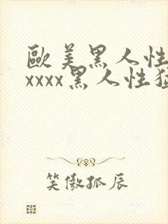 欧美黑人性猛交xxxx黑人性猛交