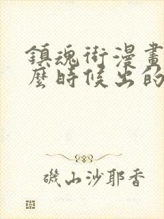 镇魂街漫画是什么时候出的