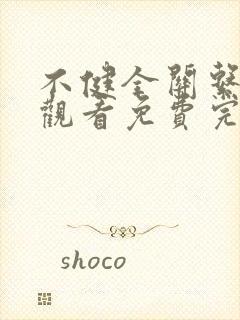 不健全关系在线观看免费完整版漫画