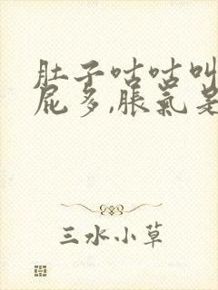 肚子咕咕叫,放屁多,胀气是什么原因