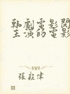 韩剧电影闵度允主演的电影封面