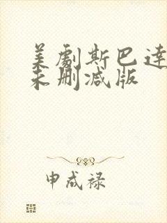 美剧斯巴达克斯未删减版封面