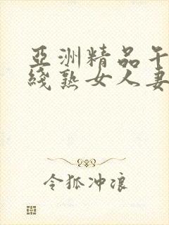 亚洲精品午夜在线熟女人妻