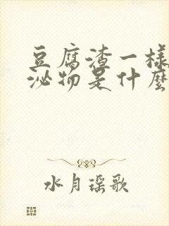 豆腐渣一样的分泌物是什么原因