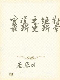 官道之绝对权力最新更新章节