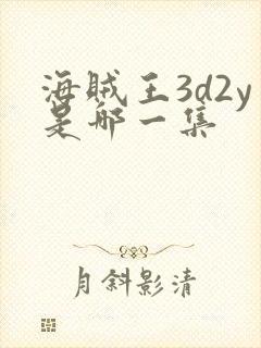 海贼王3d2y是哪一集