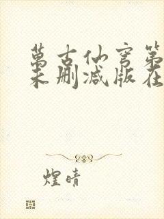 万古仙穹第一季未删减版在线观看