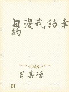 日漫我的幸福婚约封面