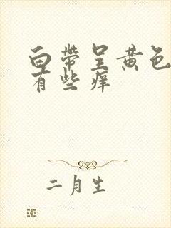 白带呈黄色阴道有些痒