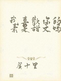 我喜欢你的信息素是甜文吗封面