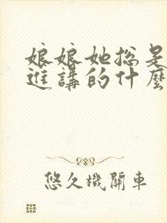 娘娘她总是不上进讲的什么