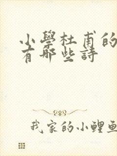 小学杜甫的古诗有哪些诗