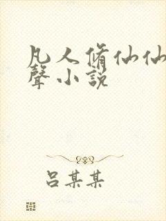 凡人修仙仙界有声小说