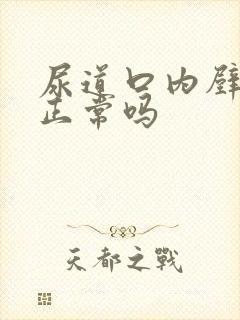 尿道口内壁发黑正常吗