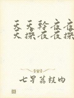 天天干夜夜操天天操夜夜操