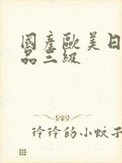 国产欧美日韩精品三级