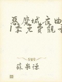 恶魔城夜曲 第1季免费观看全集