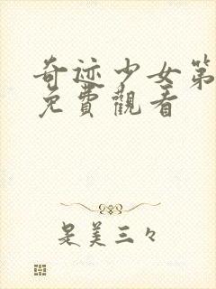 奇迹少女第6季免费观看