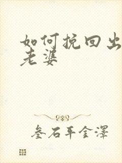 如何挽回出轨的老婆封面