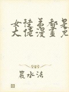 女徒弟都是诸天大佬漫画免费观看封面