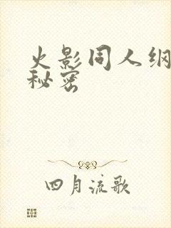 火影同人纲手的秘密