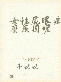 女性屁眼痒是什么原因呢