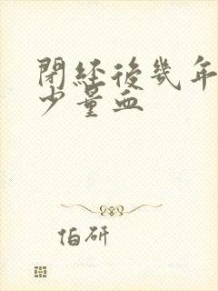 闭经后几年又出少量血