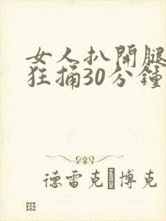 女人扒开腿男人狂捅30分钟封面