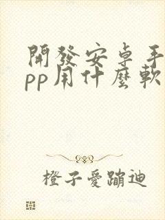 开发安卓手机app用什么软件