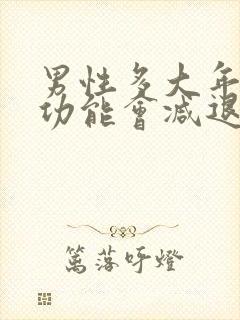 男性多大年龄性功能会减退