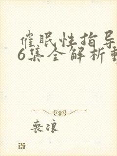催眠性指导1~6集全解析动漫