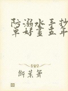 防溺水手抄报简单好画五年级