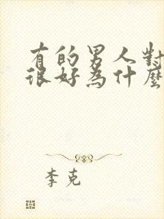 有的男人对老婆很好为什么还出轨